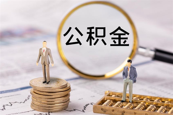 章丘取公积金的地址（提公积金地址）