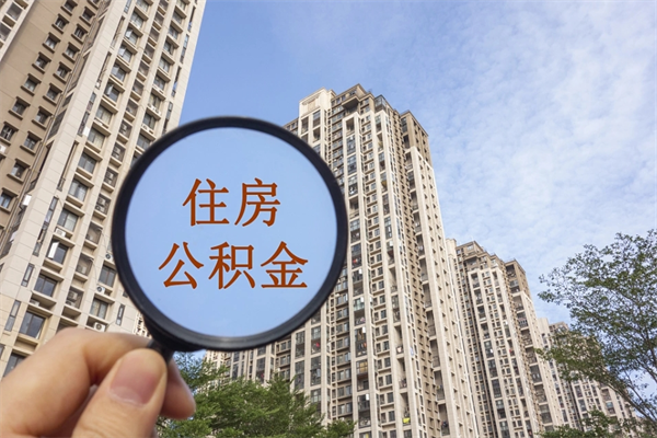 章丘房贷逾期可以取公积金吗（房贷逾期不能提公积金）