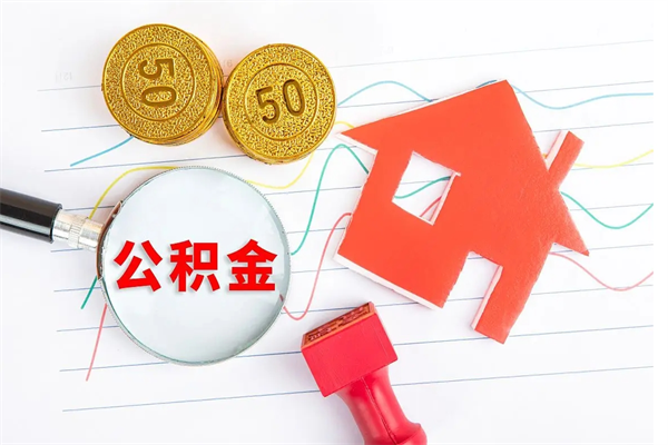 章丘离职了公积金怎么提出来（离职后公积金如何取出）