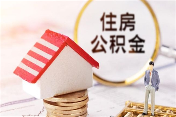 章丘代提出公积金（代提公积金犯法吗）
