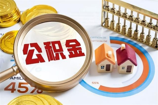 章丘公积金才交一个月可以取出来吗（住房公积金交了一个月能取出来吗）