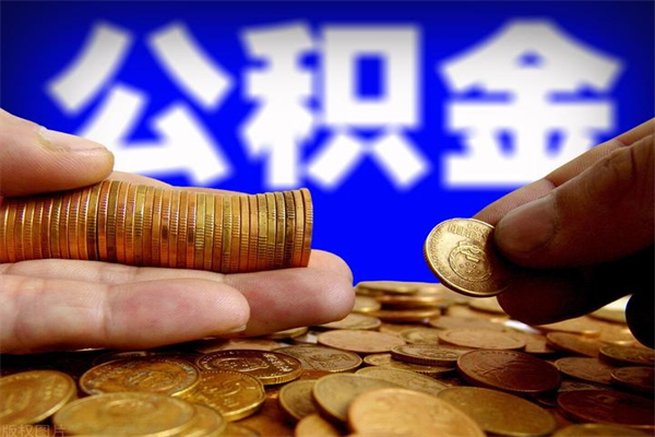 章丘离职公积金取出来的条件（离职公积金提取有什么要求）
