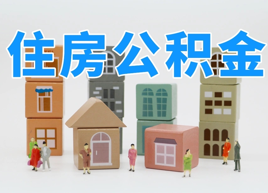 章丘公积金封存提出手续（公积金封存提取需要什么手续）