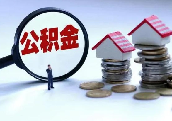 章丘公积金怎么可以取出（怎么能取出住房公积金的钱）