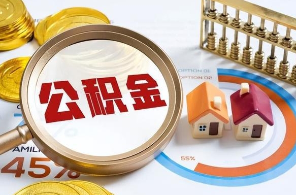 章丘公积金只要是封存都可以取吗（住房公积金是不是封存就可以取了?）