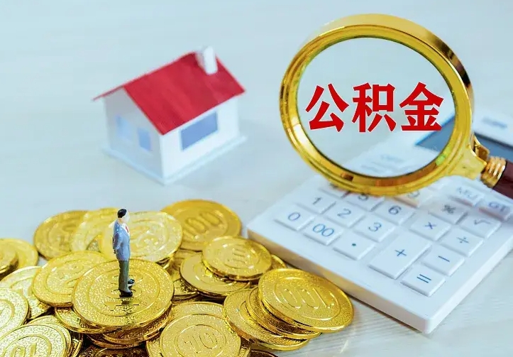 章丘辞职了怎么取公积金（辞职了如何取出公积金）