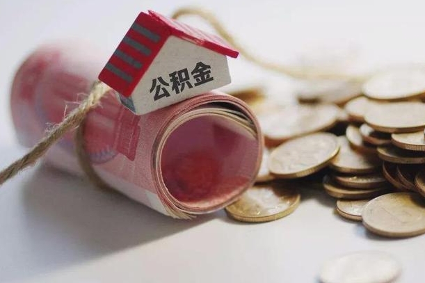 章丘公积金取出（然后取出公积金）