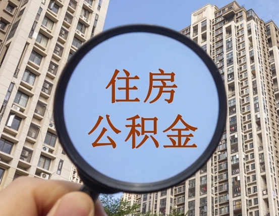 章丘怎样取住房公积金（2021如何取公积金）