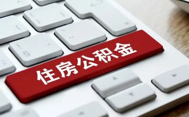 章丘公积金提出正规（2021年公积金提取程序）