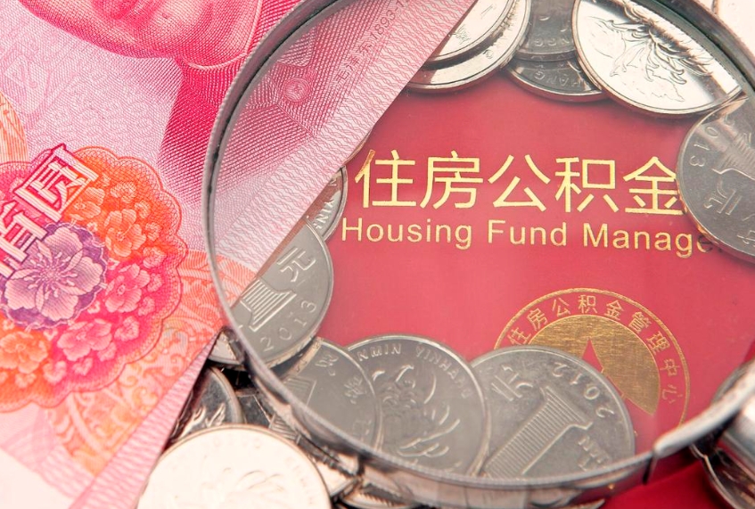章丘离职后公积金没有封存可以取吗（离职后公积金未封存）