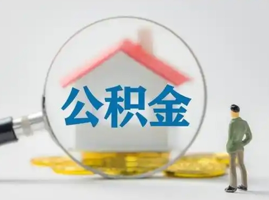 章丘公积金封存提出手续（公积金封存提取需要什么手续）